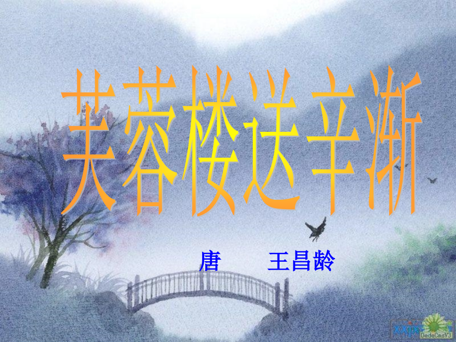 古诗3《芙蓉楼送辛渐》.pptx_第1页