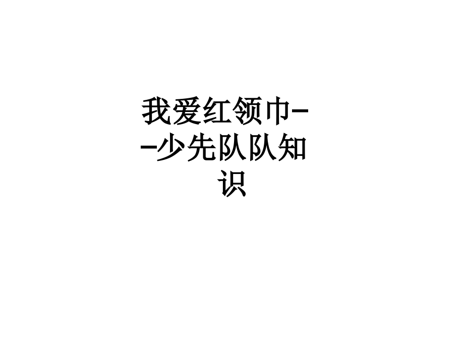 我爱红领巾——少先队队知识.ppt_第1页