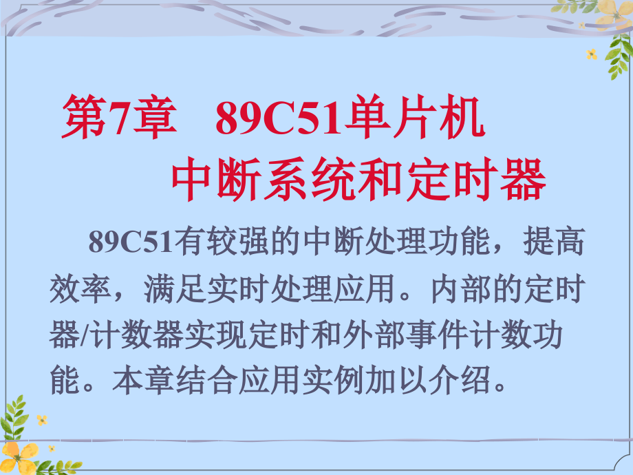 2022年单片机实用教程C单片机中断系统和定时器.ppt_第1页