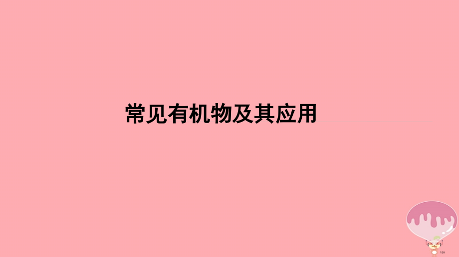 高三化学二轮复习常见有机物及其应用38省公开课一等奖新名师优质课获奖课件.pptx_第1页
