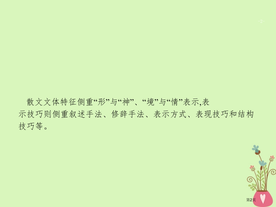 高三语文二轮复习专题三散文阅读3分析文体特征和表达技巧省公开课一等奖新名师优质课获奖课件.pptx_第2页