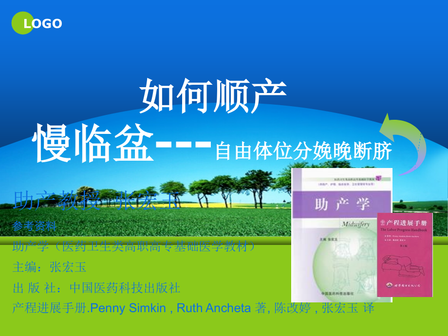 慢临盆)自由体位分娩晚断脐2山东.ppt_第1页