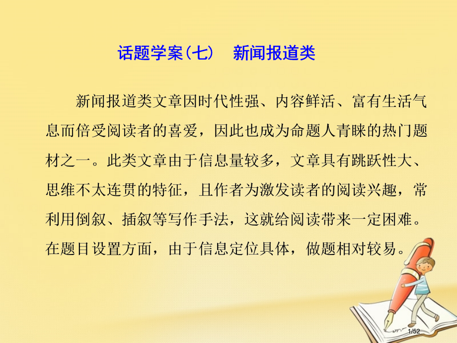 高考英语复习-专题辅导与测试二-话题引领下的阅读理解-话题学案七新闻报道类市赛课公开课一等奖省名师优.pptx_第1页