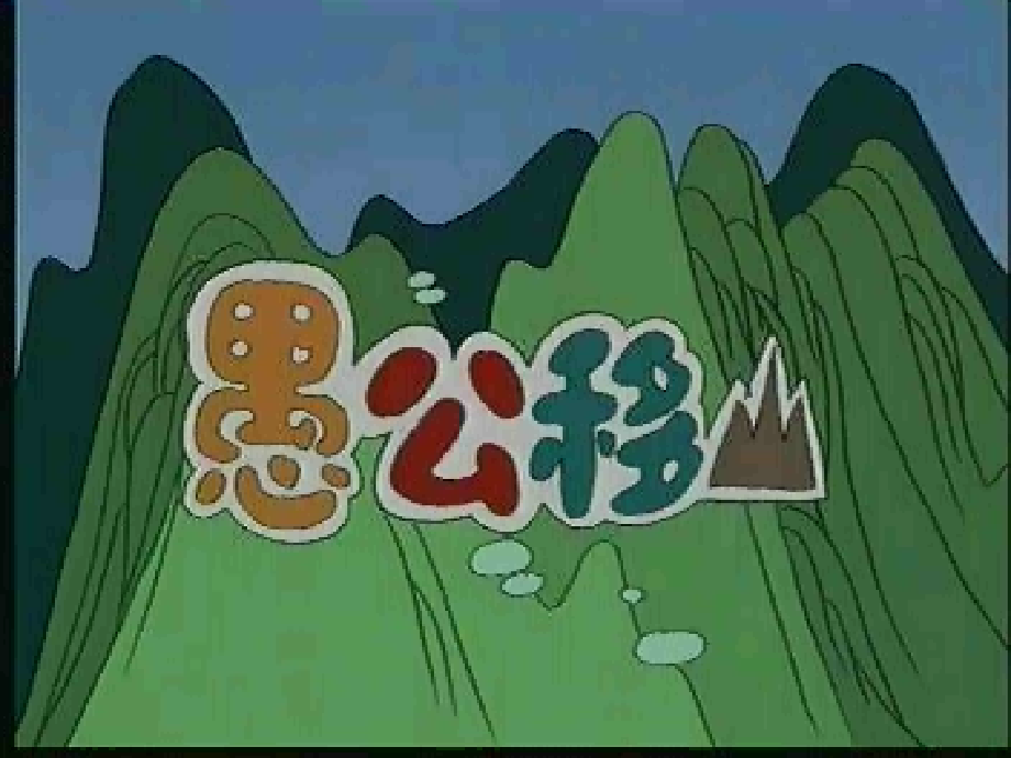 教科版四年愚公移山课件[1].ppt_第2页