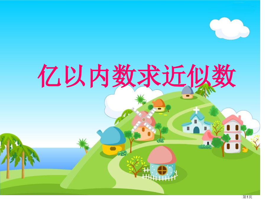 新亿以内数的近似数市公开课一等奖省赛课微课金奖课件.pptx_第1页