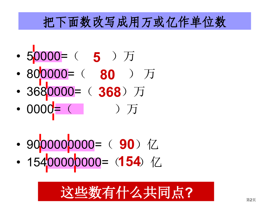 新亿以内数的近似数市公开课一等奖省赛课微课金奖课件.pptx_第2页