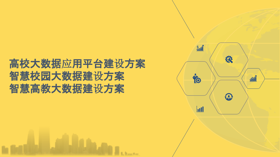 2022年高校大数据应用平台建设方案-智慧校园大数据建设方案-智慧高教大数据建设方案完整版.pptx_第1页