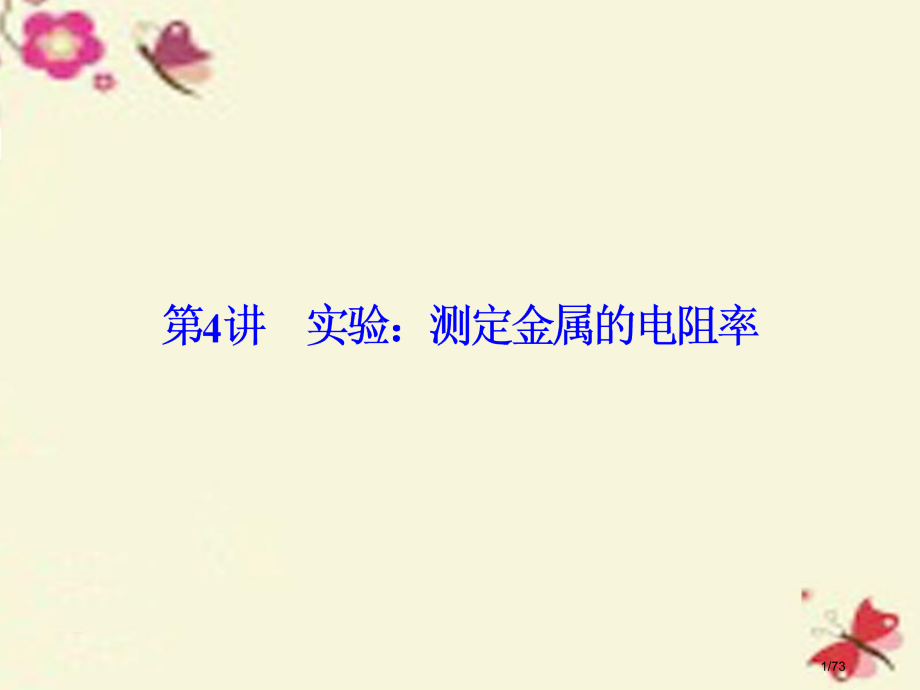 高考物理总复习第七章恒定电流第4讲实验测定金属的电阻率选修市赛课公开课一等奖省名师优质课获奖课.pptx_第1页