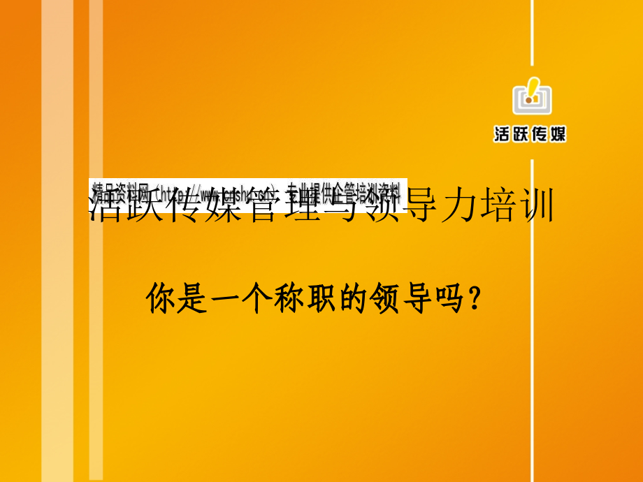 某传媒管理公司领导力培训教程.ppt_第1页