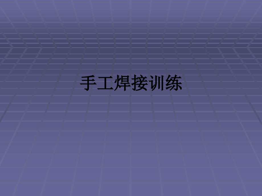 手工焊接训练.ppt_第1页