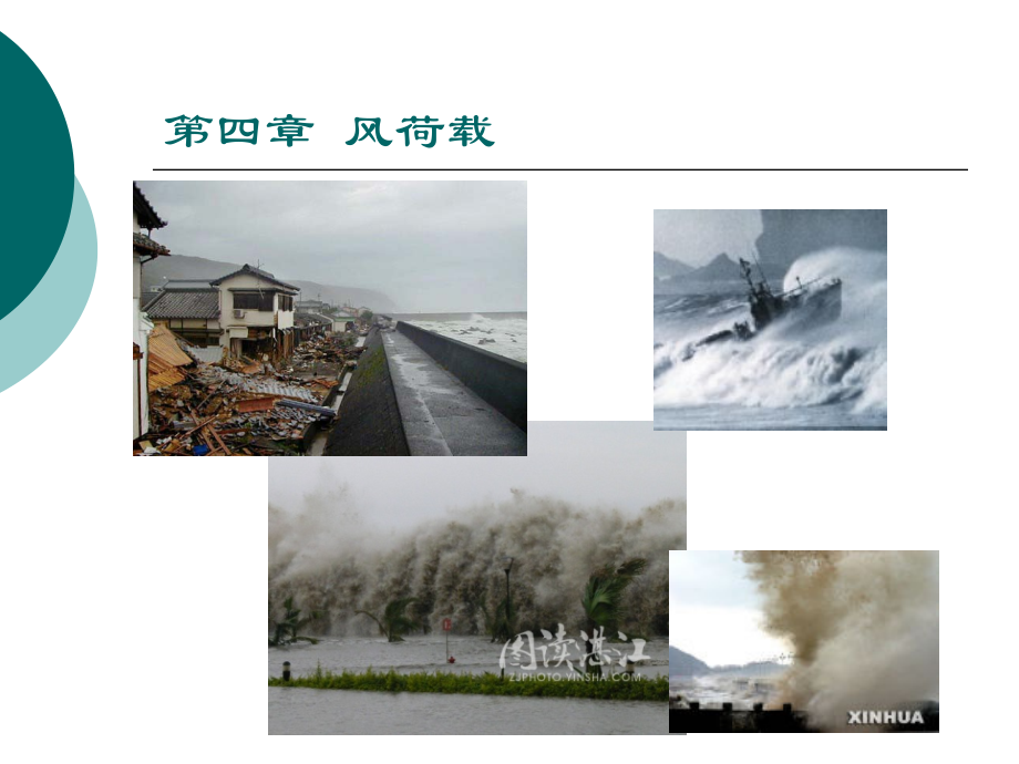 第5-讲风荷载(一)公开课教案课件.ppt_第1页