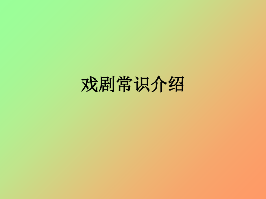 戏剧常识介绍.ppt_第1页