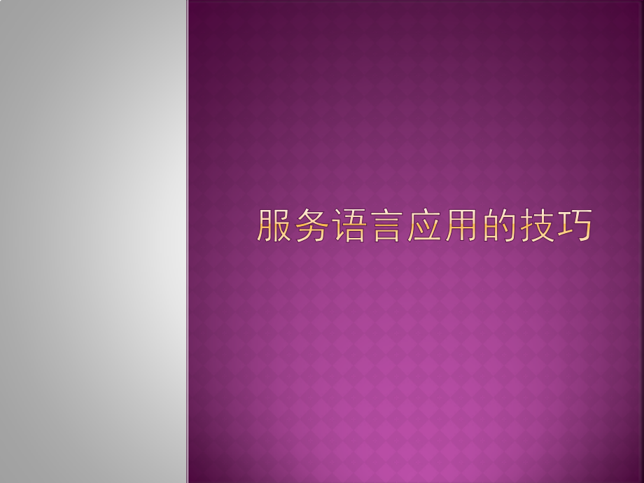服务语言应用的技巧.pptx_第1页