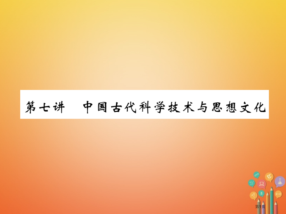 中考历史总复习第一编教材知识梳理第7讲中国古代科学技术与思想文化市赛课公开课一等奖省名师优质课获奖P.pptx_第1页