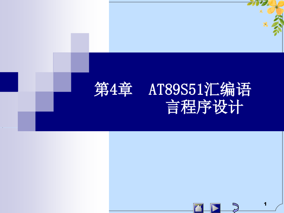 2022年单片机原理及应用第四章-ATS汇编语言程序设计.ppt_第1页