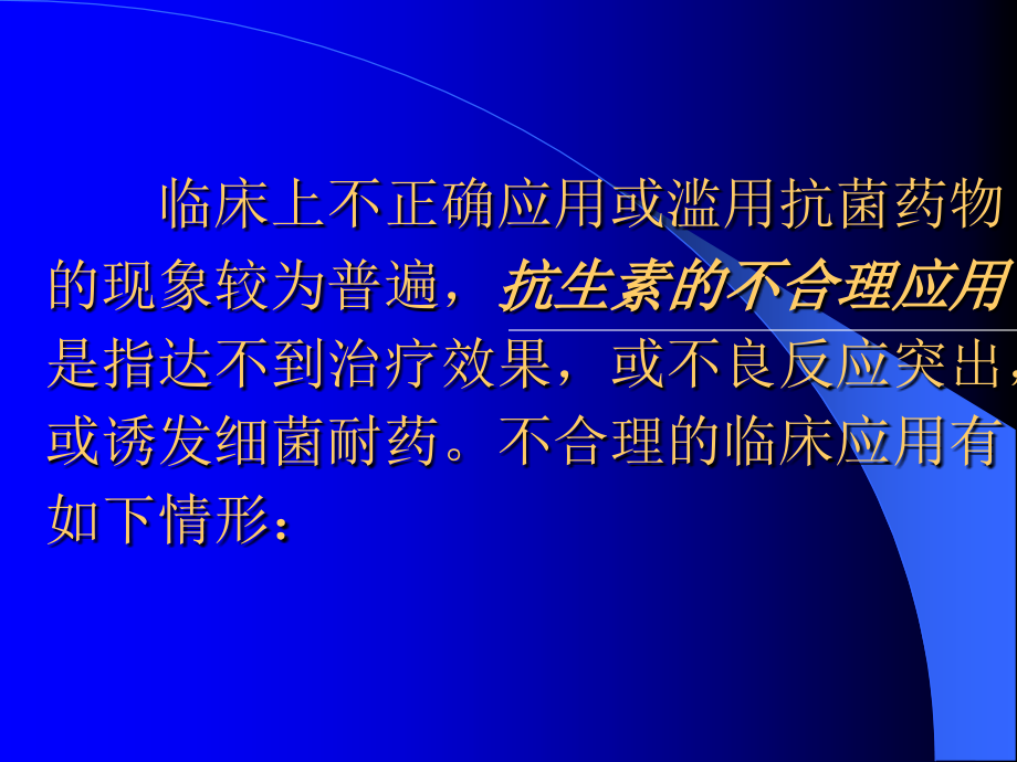 抗生素的不合理应用与不良反应.ppt_第2页