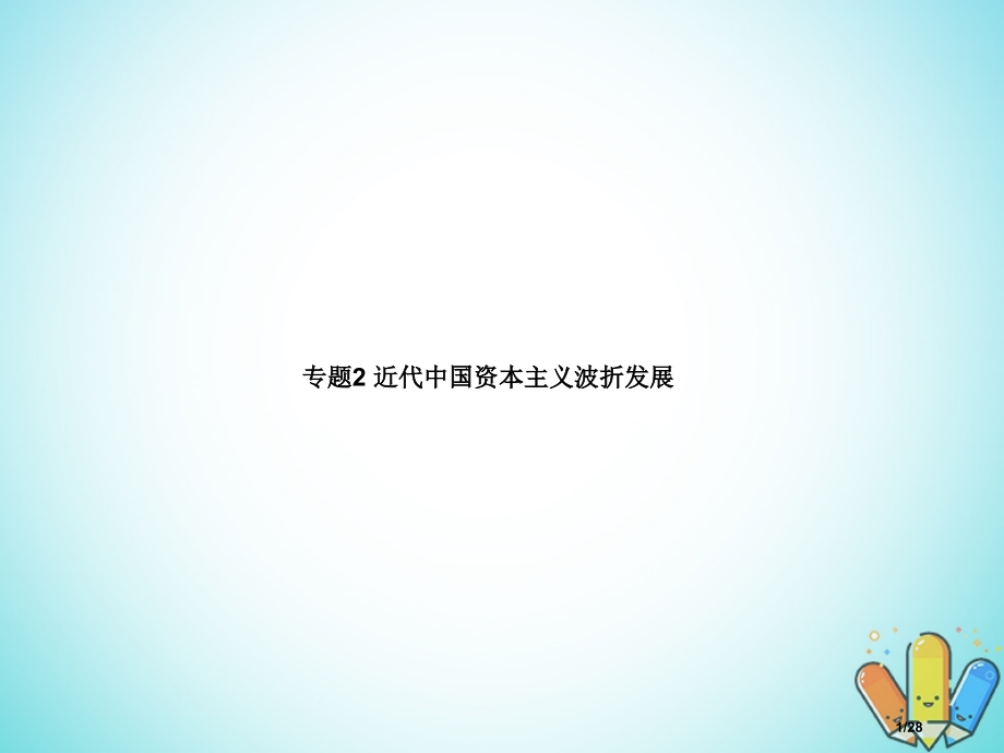高中历史专题2近代中国资本主义的曲折发展省公开课一等奖新名师优质课获奖课件.pptx_第1页