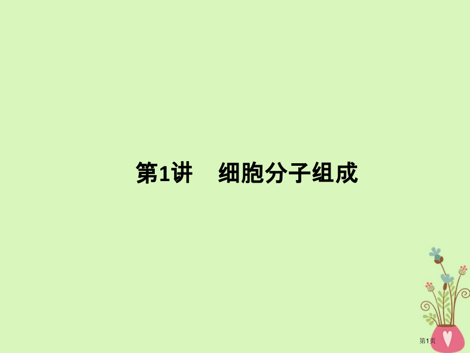 高考生物复习第1讲细胞的分子组成全国公开课一等奖百校联赛示范课赛课特等奖课件.pptx_第1页