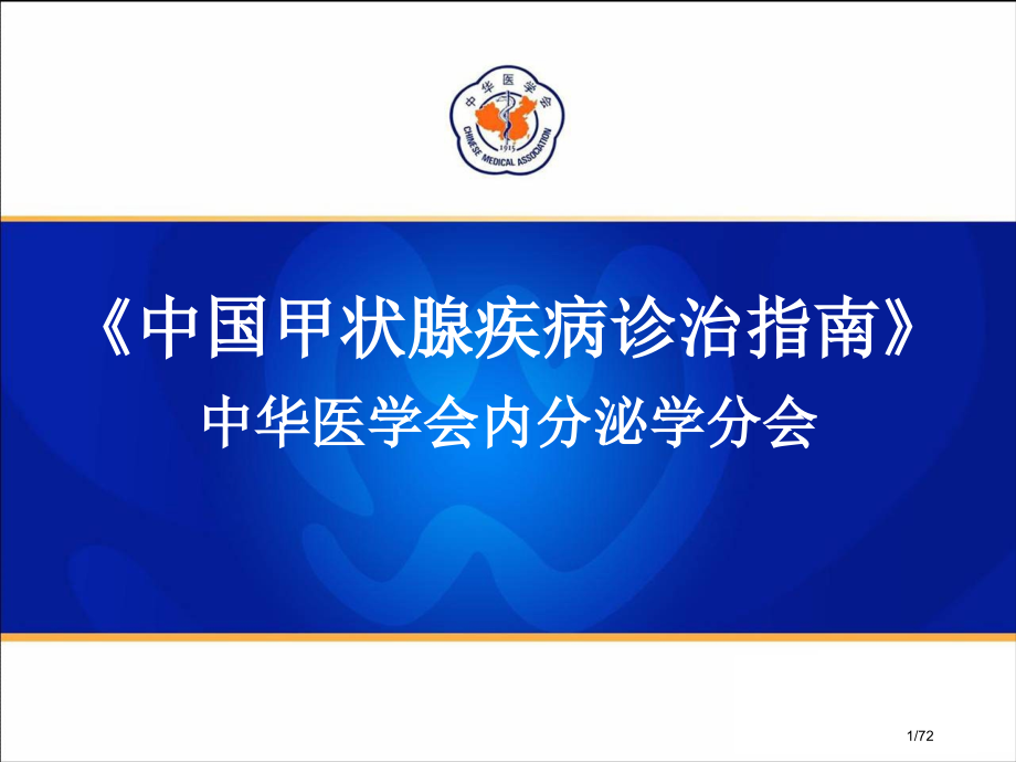《中国甲状腺疾病诊治指南》-甲状腺功能亢进症.pptx_第1页