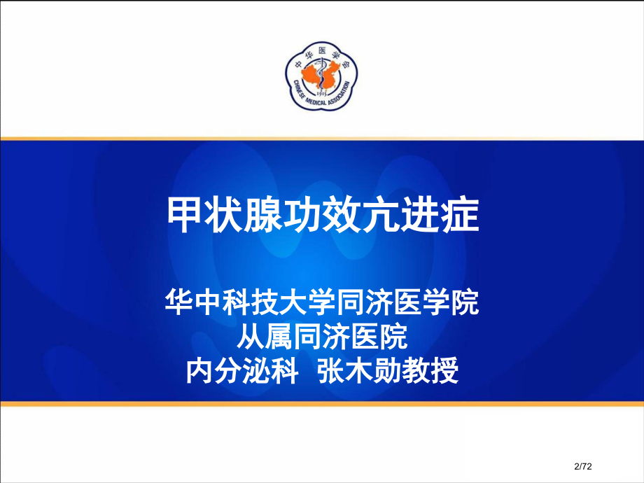 《中国甲状腺疾病诊治指南》-甲状腺功能亢进症.pptx_第2页