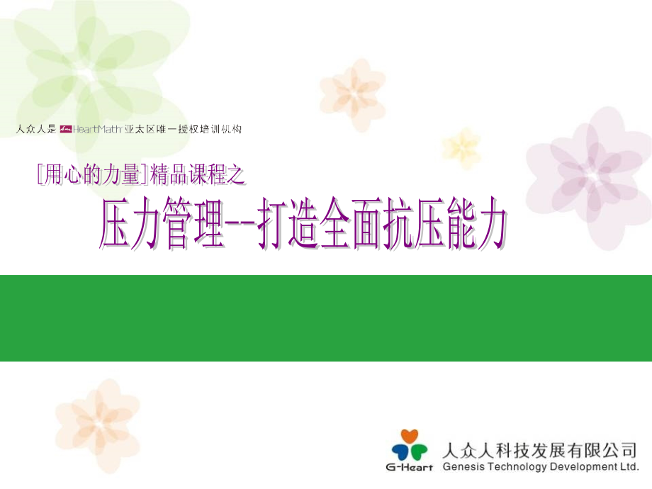 情绪压力管理-打造全面抗压能力介绍.ppt_第1页