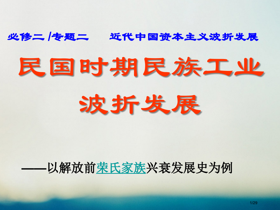 高中历史专题一古代中国经济的基本结构与特点2古代中国的手工业经济省公开课一等奖新名师优质课获奖.pptx_第1页