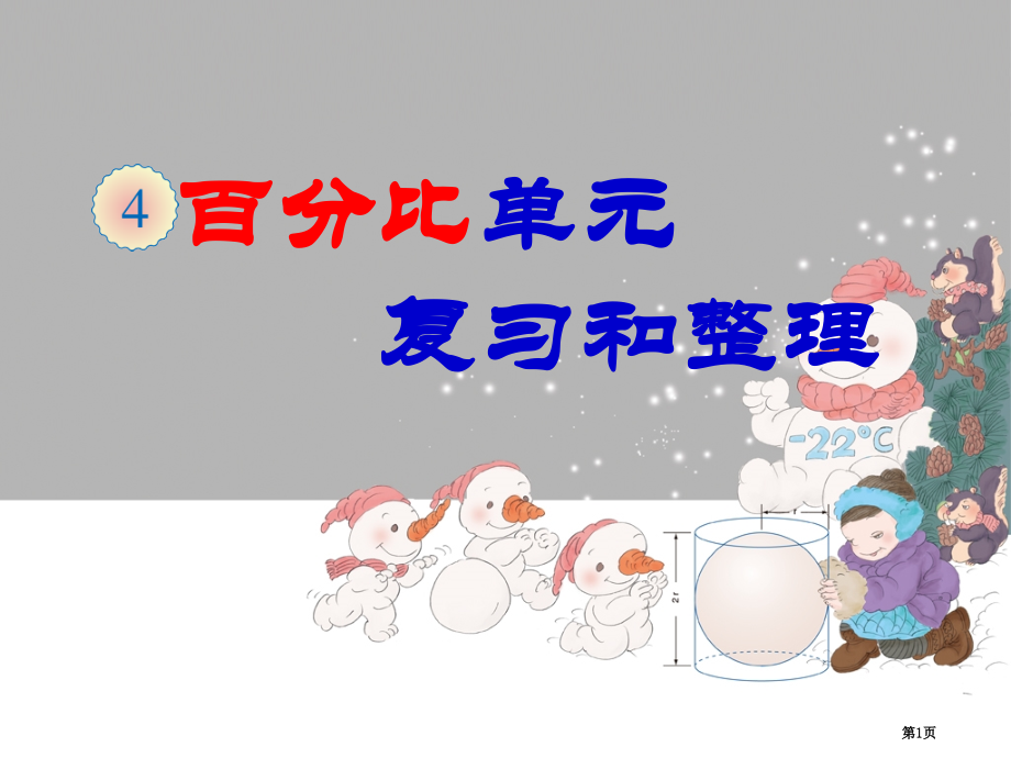 比例单元整理和复习市公开课一等奖省赛课微课金奖课件.pptx_第1页