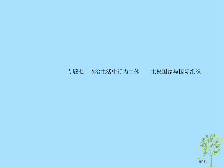 高考政治复习第二部分政治生活-行为主体+政治制度整合法2.7政治生活中的行为主体-主权国家与国际组织.pptx_第1页
