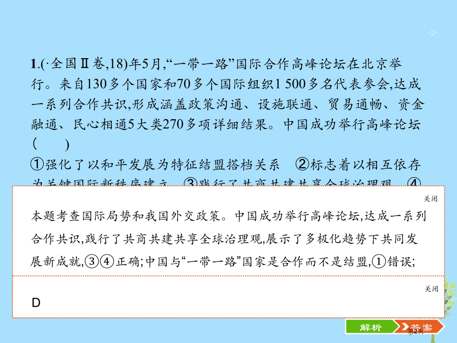 高考政治复习第二部分政治生活-行为主体+政治制度整合法2.7政治生活中的行为主体-主权国家与国际组织.pptx_第2页