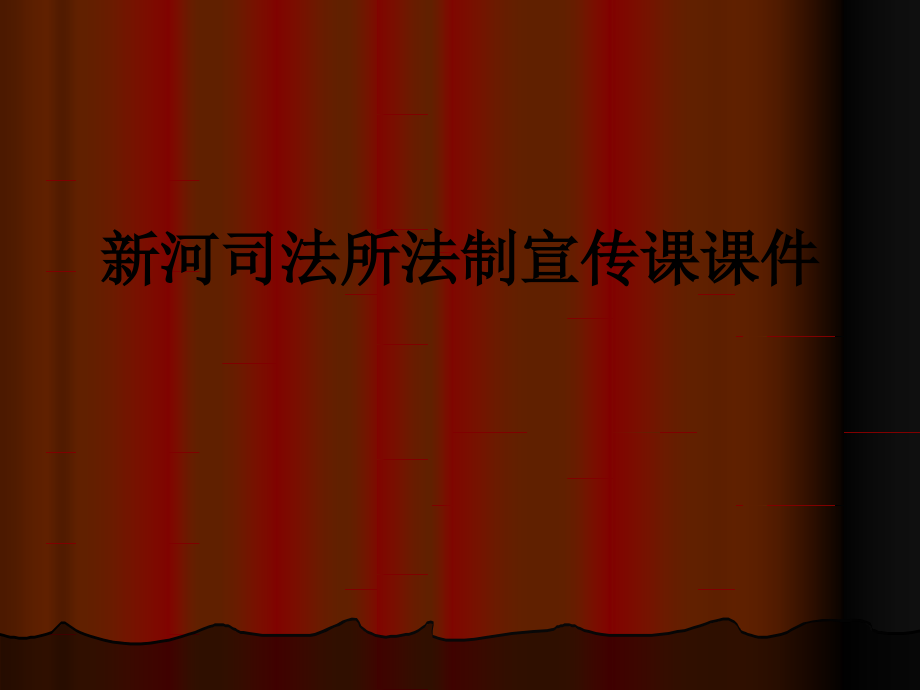 新河司法所法制宣传课课件.ppt_第1页