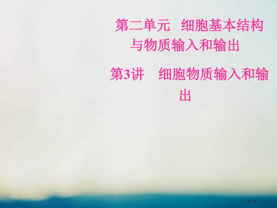 高考生物总复习第二单元细胞的基本结构与物质的输入和输出第3讲细胞的物质输入和输出全国公开课一等奖百校.pptx_第1页