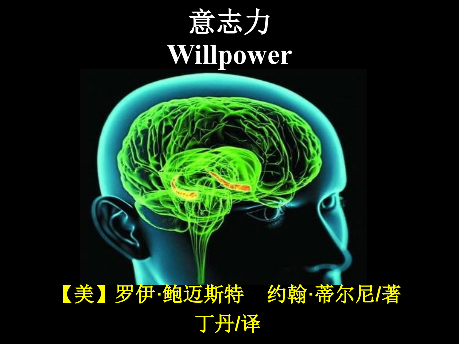意志力-Willpower.ppt_第1页