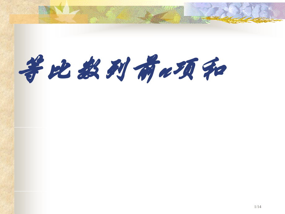 等比数列的前n项和优质课比赛市公开课一等奖省赛课微课金奖课件.pptx_第1页