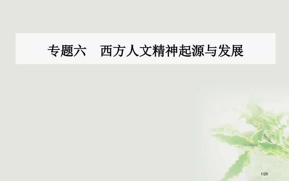 高中历史专题六西方人文精神的起源与发展四理性之光与浪漫之声省公开课一等奖新名师优质课获奖课件.pptx_第1页