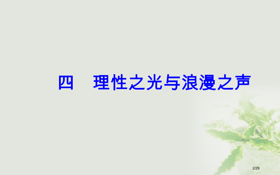 高中历史专题六西方人文精神的起源与发展四理性之光与浪漫之声省公开课一等奖新名师优质课获奖课件.pptx_第2页
