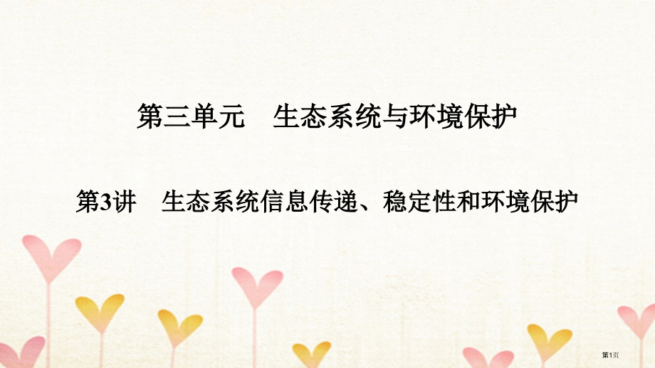 高考生物复习第3单元生态系统与环境保护第3讲生态系统的信息传递稳定性和环境保护全国公开课一等奖百校联.pptx_第1页