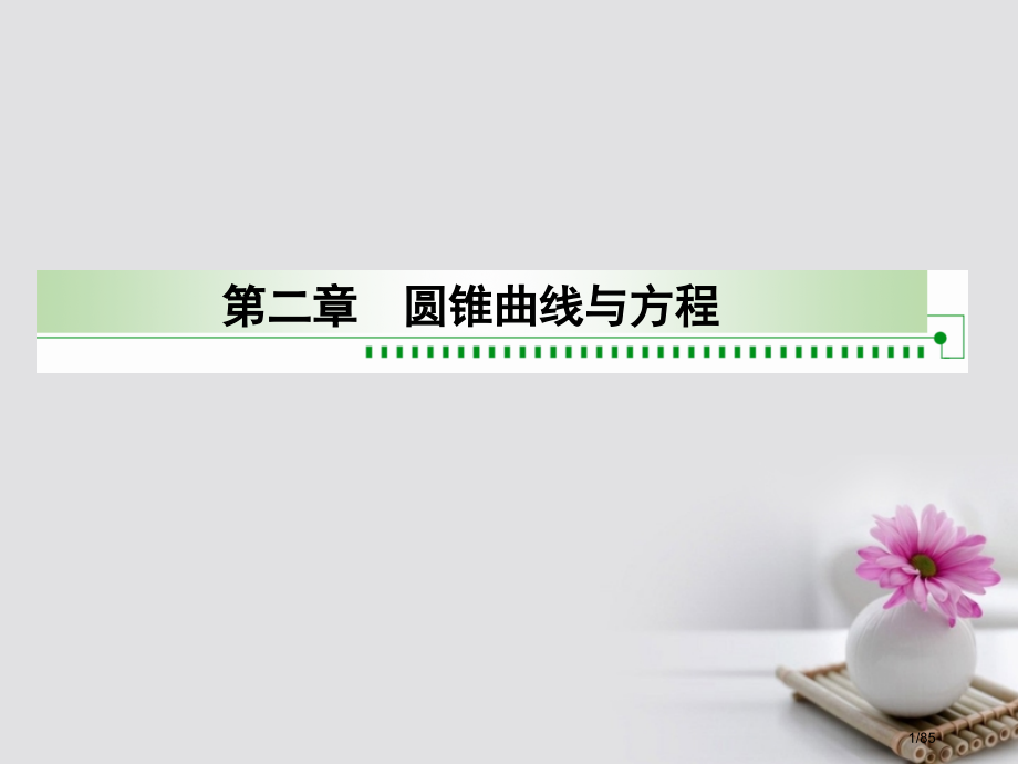 高中数学第二章圆锥曲线与方程2.3抛物线省公开课一等奖新名师优质课获奖课件.pptx_第1页