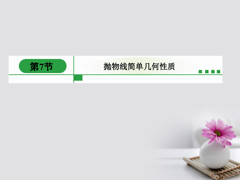 高中数学第二章圆锥曲线与方程2.3抛物线省公开课一等奖新名师优质课获奖课件.pptx_第2页
