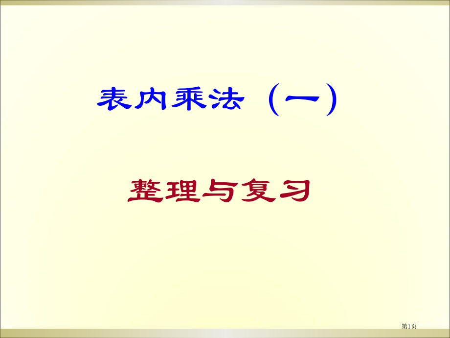 表内乘法一整理与复习市公开课一等奖省赛课微课金奖课件.pptx_第1页