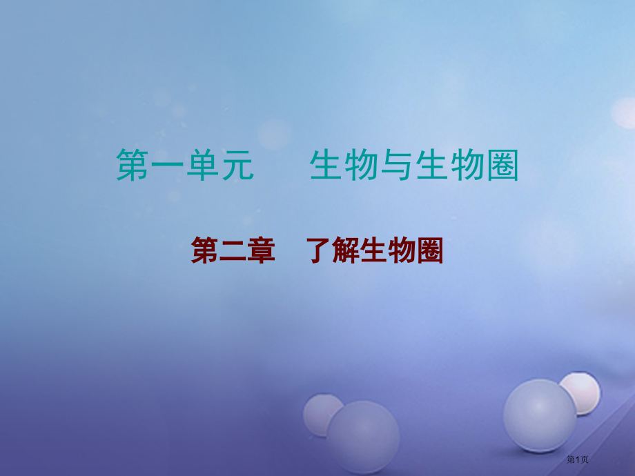 中考生物总复习第一单元第二章了解生物圈市赛课公开课一等奖省名师优质课获奖课件.pptx_第1页