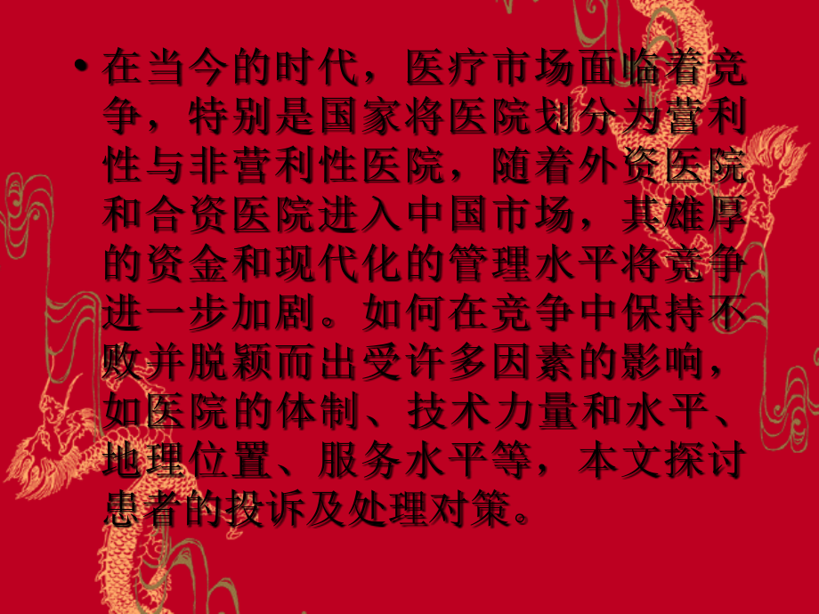 患者投诉及处理对策的探讨.ppt_第1页