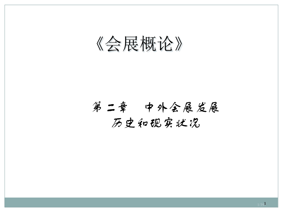 2会展的历史和现状.pptx_第1页