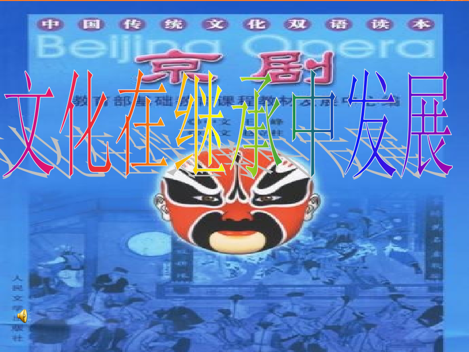 文化在继承中发展(新).ppt_第1页