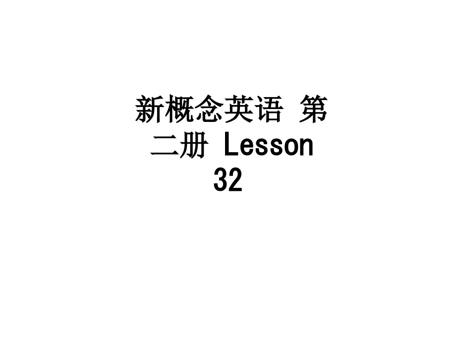 新概念英语-第二册-Lesson-32.ppt_第1页