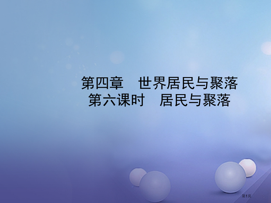 中考地理实战演练六上第四章第六课时居民与聚落市赛课公开课一等奖省名师优质课获奖课件.pptx_第1页