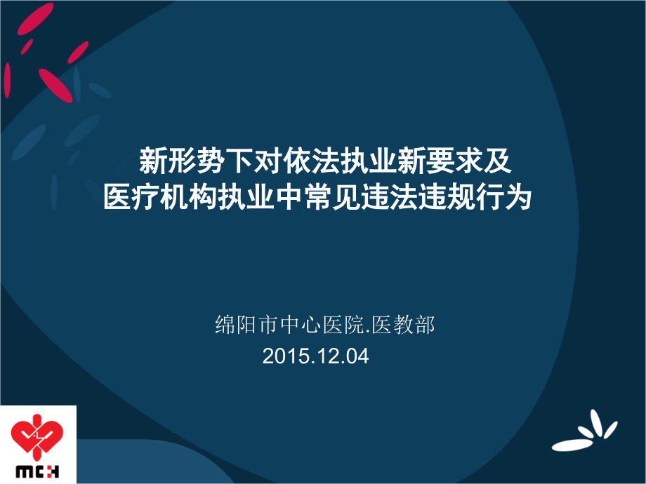 新形势下对依法执业的新要求及医疗机构执业中常见违法违规行为分享2.ppt_第1页