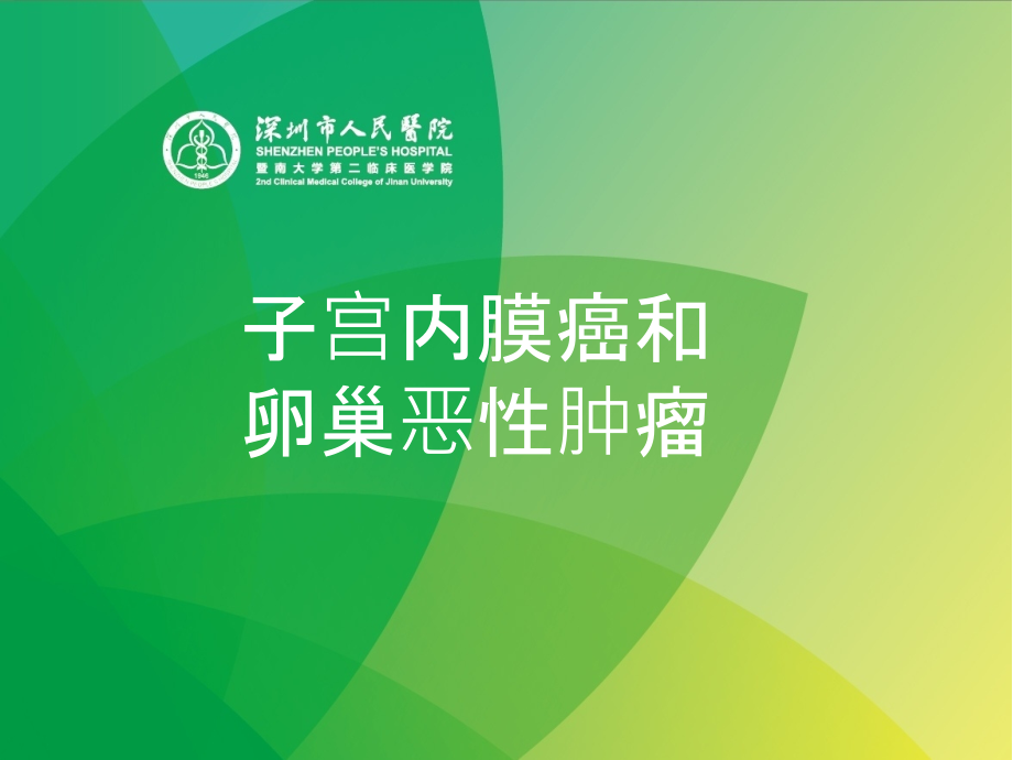 肿瘤学教学课件 子宫内膜癌及卵巢恶性肿瘤.ppt_第1页