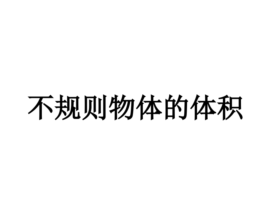 新人教版小学五年级数学下册《求不规则物体体积》.ppt_第1页
