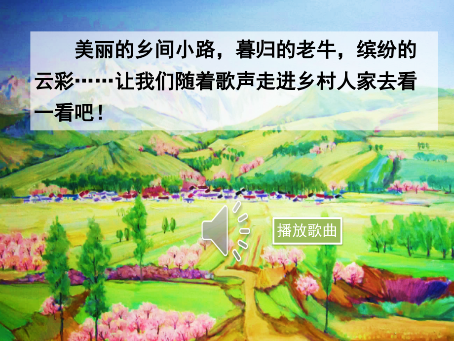 部编版四年级语文下册课件-第一单元-2乡下人家.ppt_第1页