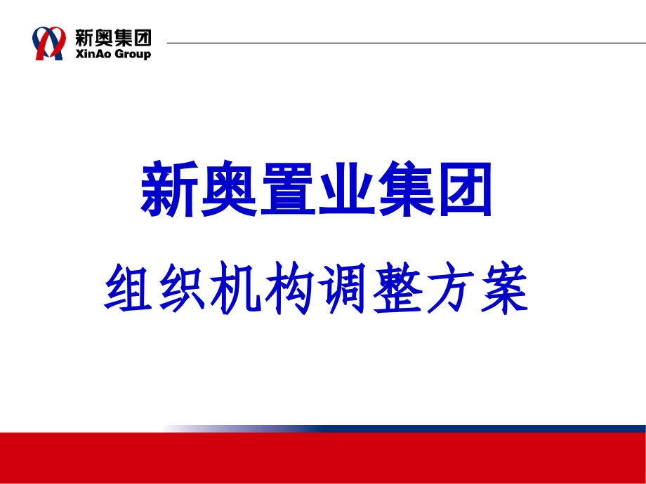 某集团组织机构调整方案(ppt 36页)6.pptx_第1页